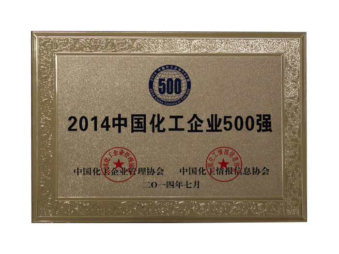 2014中國(guó)化工企業(yè)500強(qiáng)